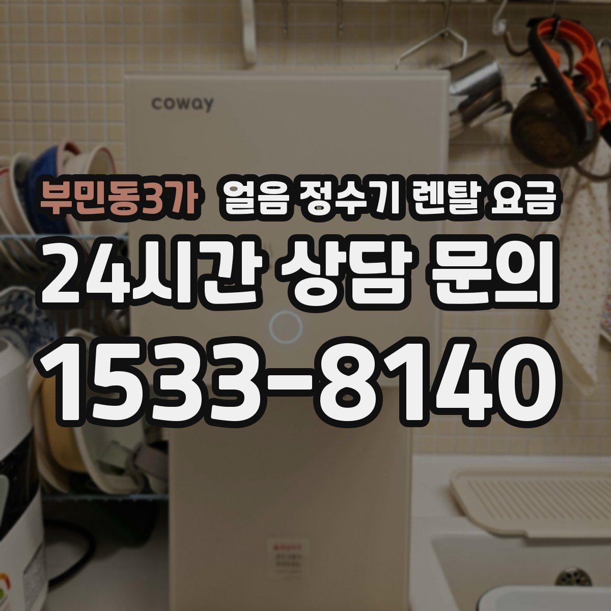 부민동3가 얼음 정수기 렌탈 요금 복잡한 조건 쉽게 정리하는 방법