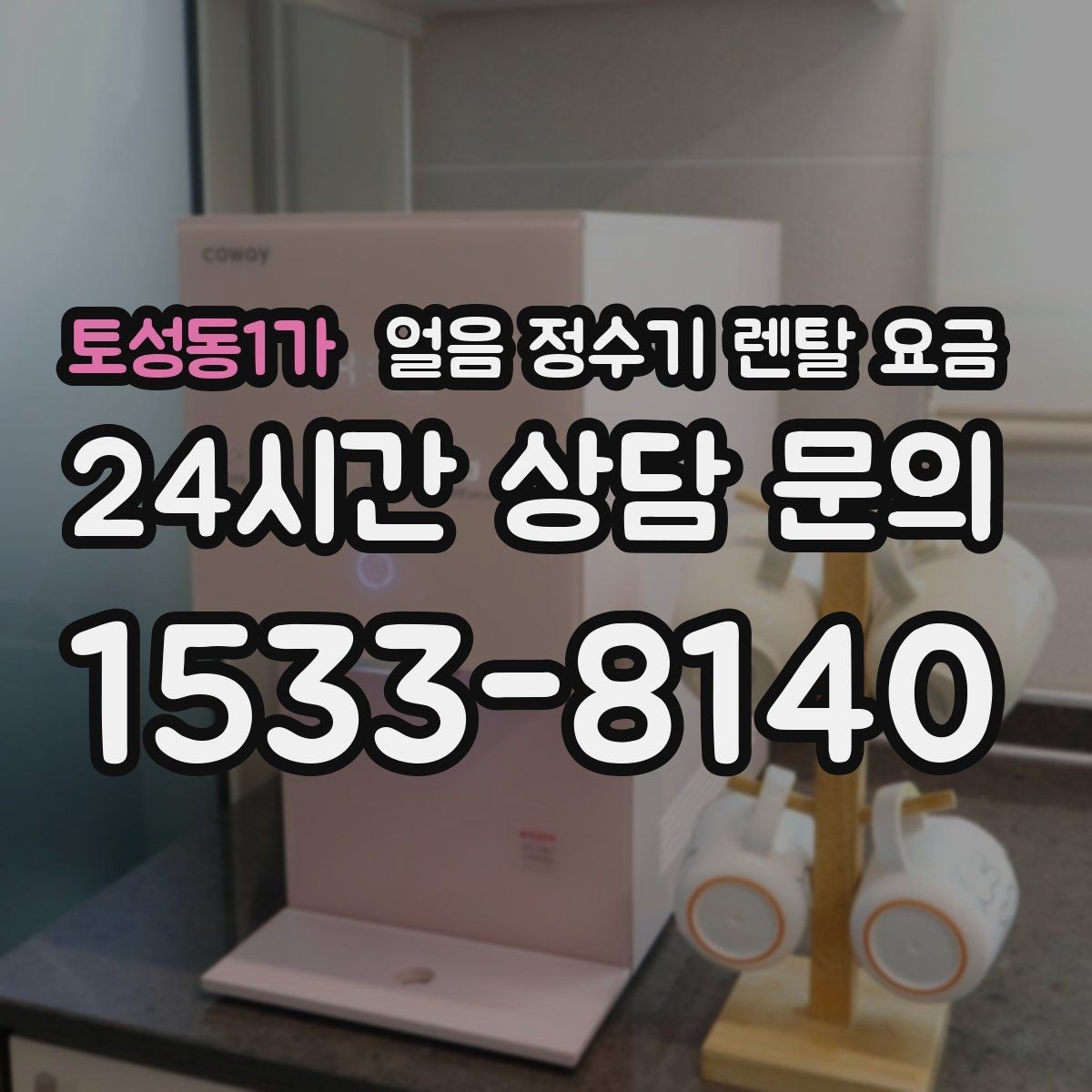 토성동1가 얼음 정수기 렌탈 요금 직수형이 인기 있는 이유