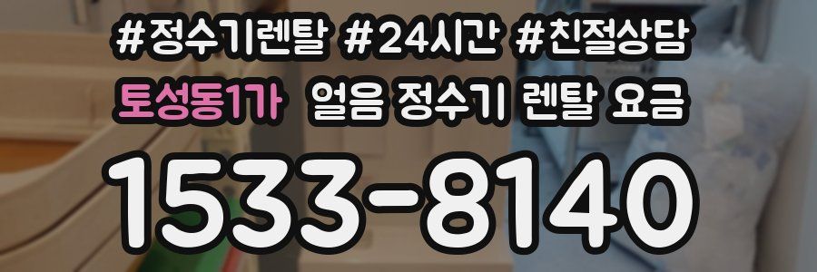 토성동1가 얼음 정수기 렌탈 요금