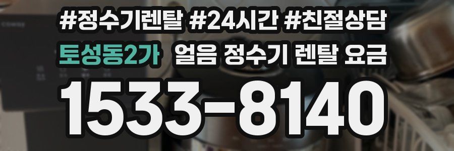 토성동2가 얼음 정수기 렌탈 요금