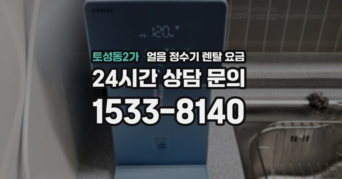 토성동2가 얼음 정수기 렌탈 요금