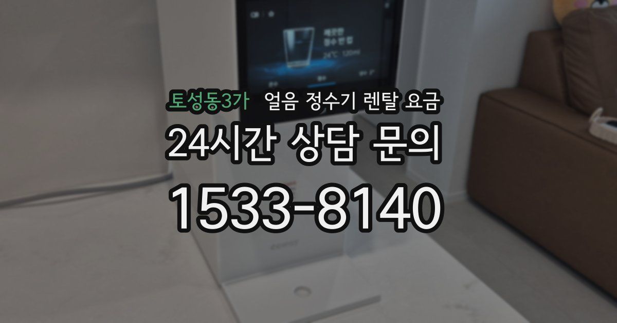 토성동3가 얼음 정수기 렌탈 요금