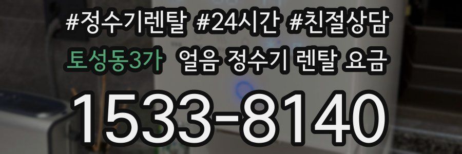 토성동3가 얼음 정수기 렌탈 요금