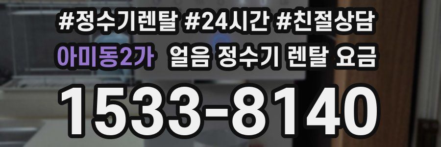 아미동2가 얼음 정수기 렌탈 요금