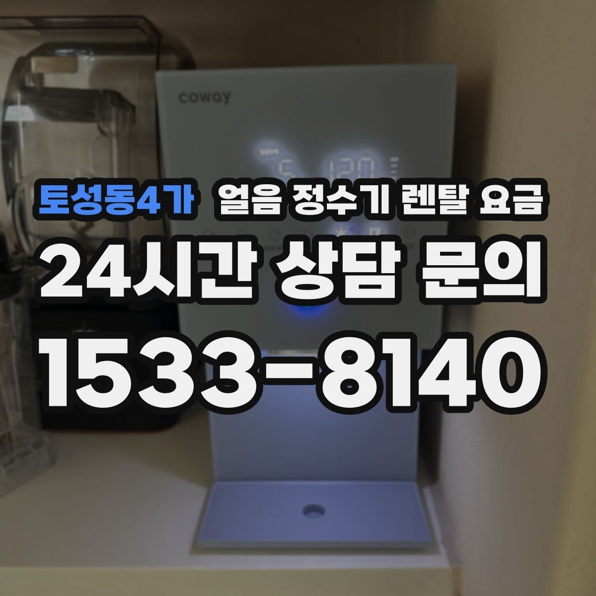 토성동4가 얼음 정수기 렌탈 요금 왜 이렇게 차이가 나는지 핵심만 정리