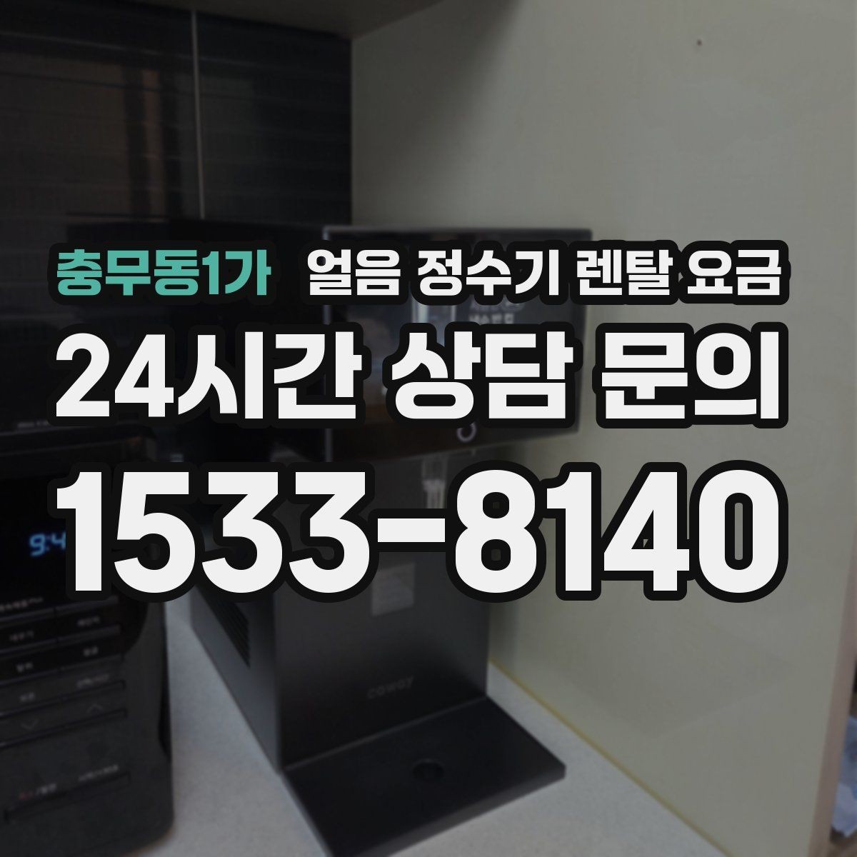 충무동1가 얼음 정수기 렌탈 요금 물 사용량과 함께 고려해야 하는 이유