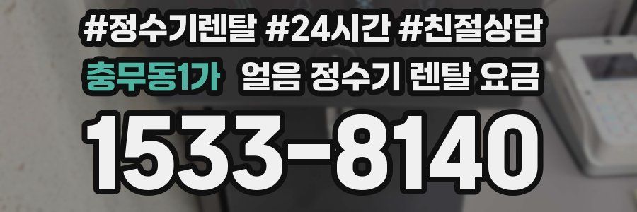 충무동1가 얼음 정수기 렌탈 요금