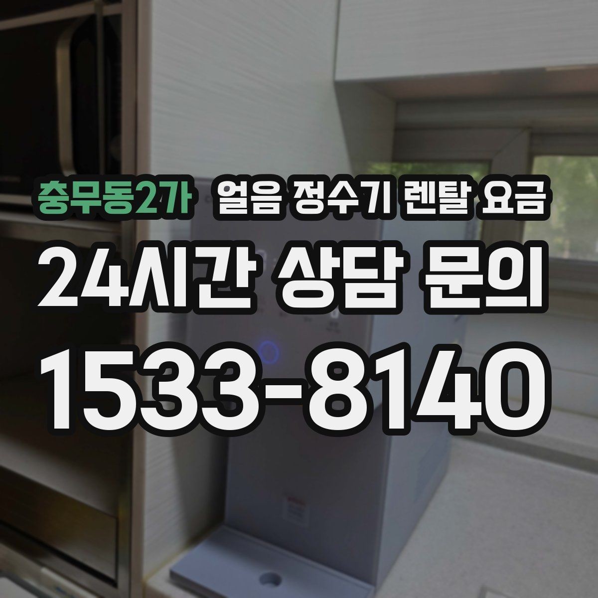 충무동2가 얼음 정수기 렌탈 요금 아이 있는 집에서 중요한 포인트