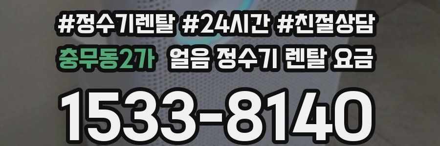 충무동2가 얼음 정수기 렌탈 요금