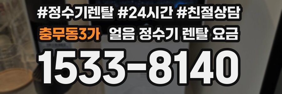충무동3가 얼음 정수기 렌탈 요금