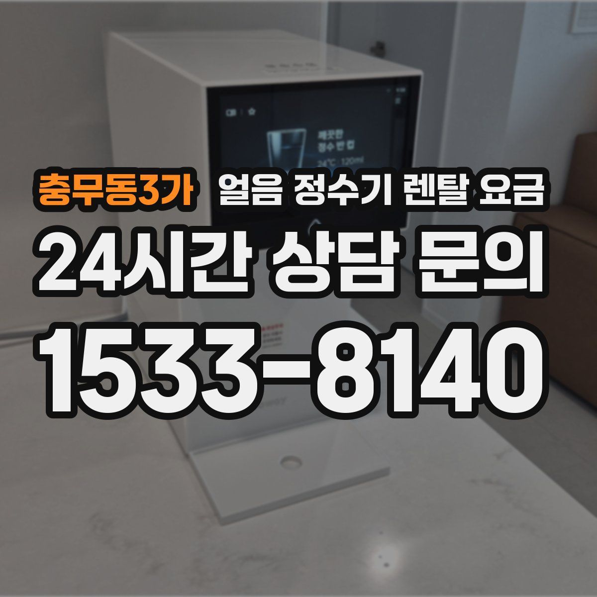 충무동3가 얼음 정수기 렌탈 요금