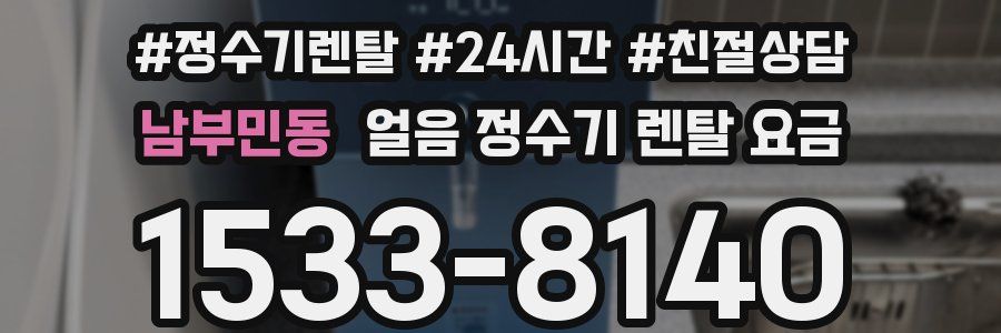 남부민동 얼음 정수기 렌탈 요금