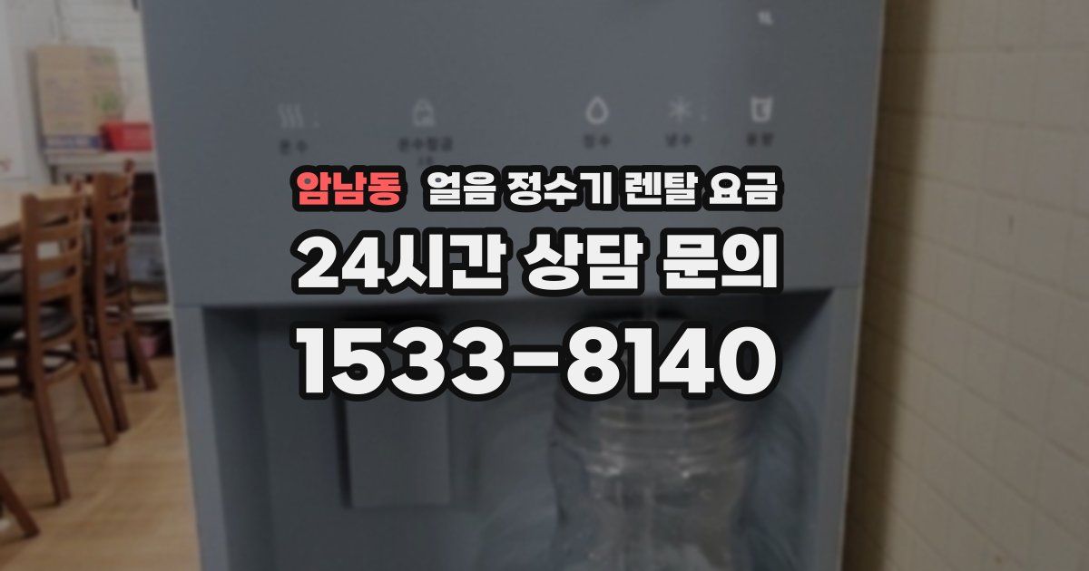 암남동 얼음 정수기 렌탈 요금