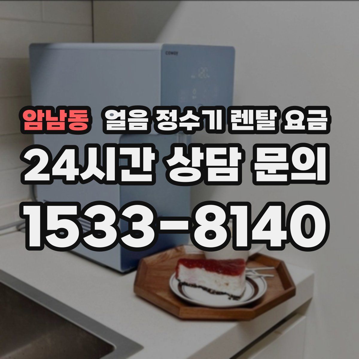 암남동 얼음 정수기 렌탈 요금