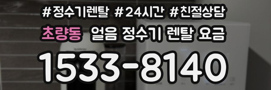 초량동 얼음 정수기 렌탈 요금