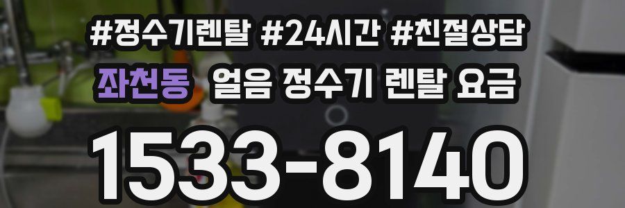 좌천동 얼음 정수기 렌탈 요금