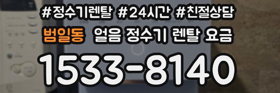 범일동 얼음 정수기 렌탈 요금