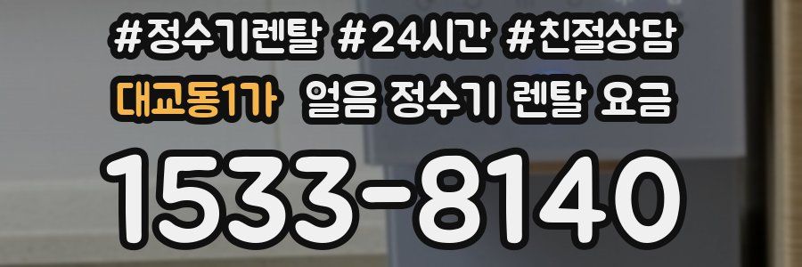 대교동1가 얼음 정수기 렌탈 요금