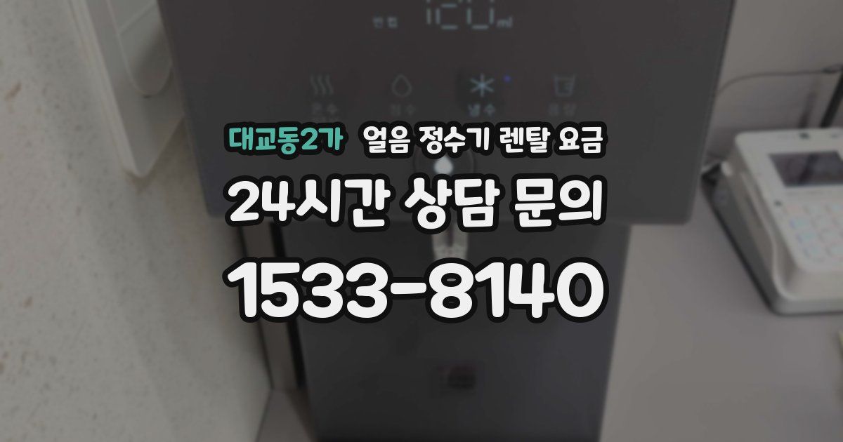 대교동2가 얼음 정수기 렌탈 요금