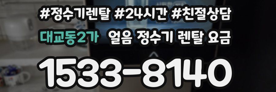 대교동2가 얼음 정수기 렌탈 요금