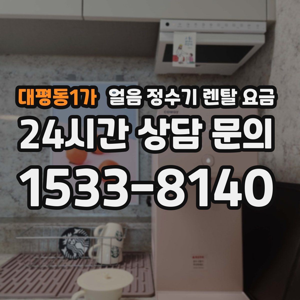 대평동1가 얼음 정수기 렌탈 요금 유지비까지 함께 보는 방법