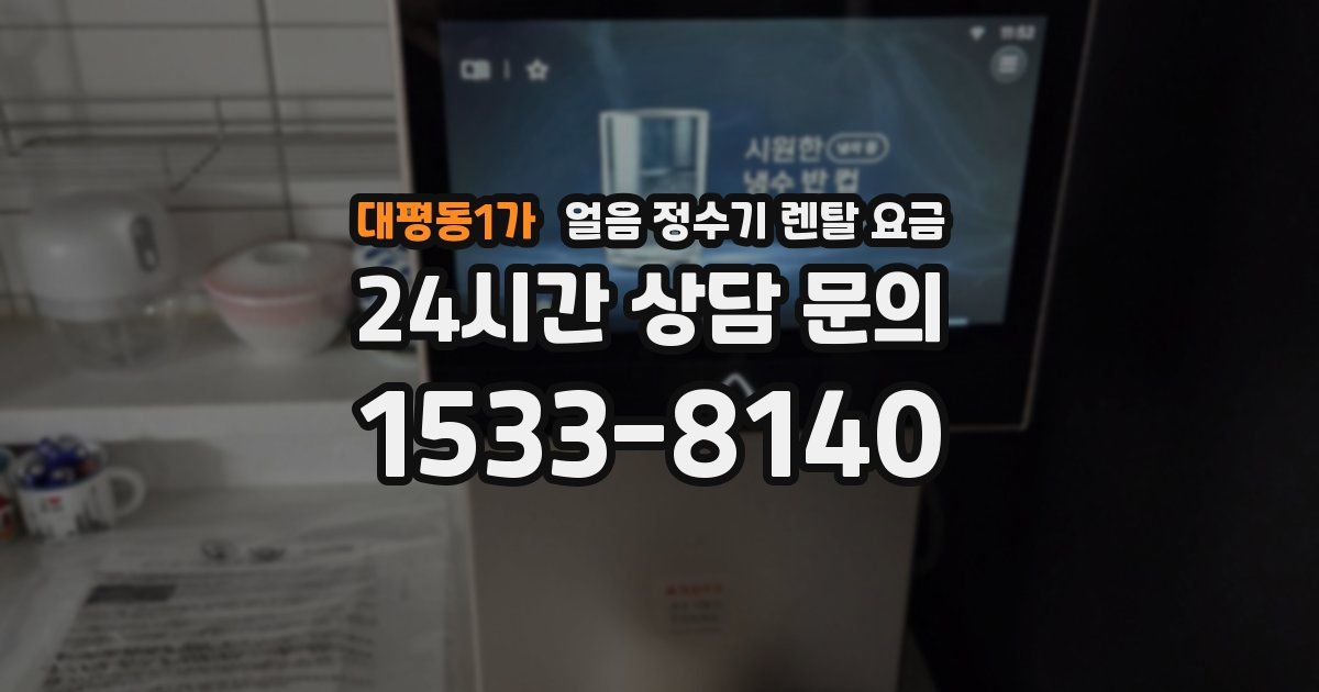 대평동1가 얼음 정수기 렌탈 요금