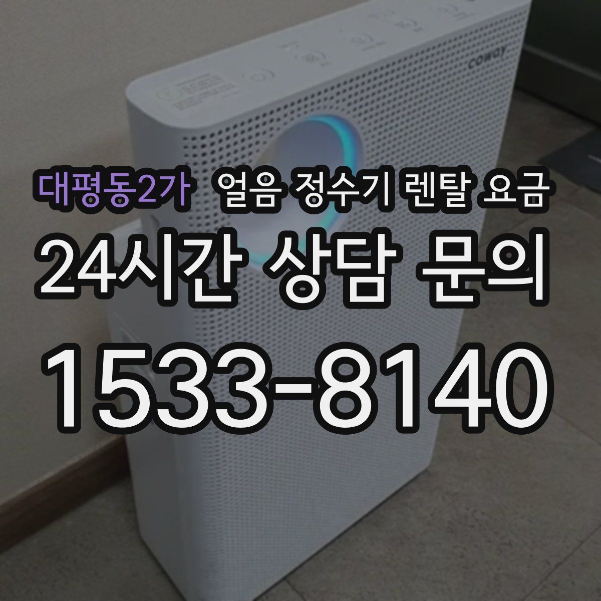 대평동2가 얼음 정수기 렌탈 요금