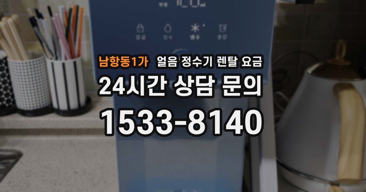 남항동1가 얼음 정수기 렌탈 요금
