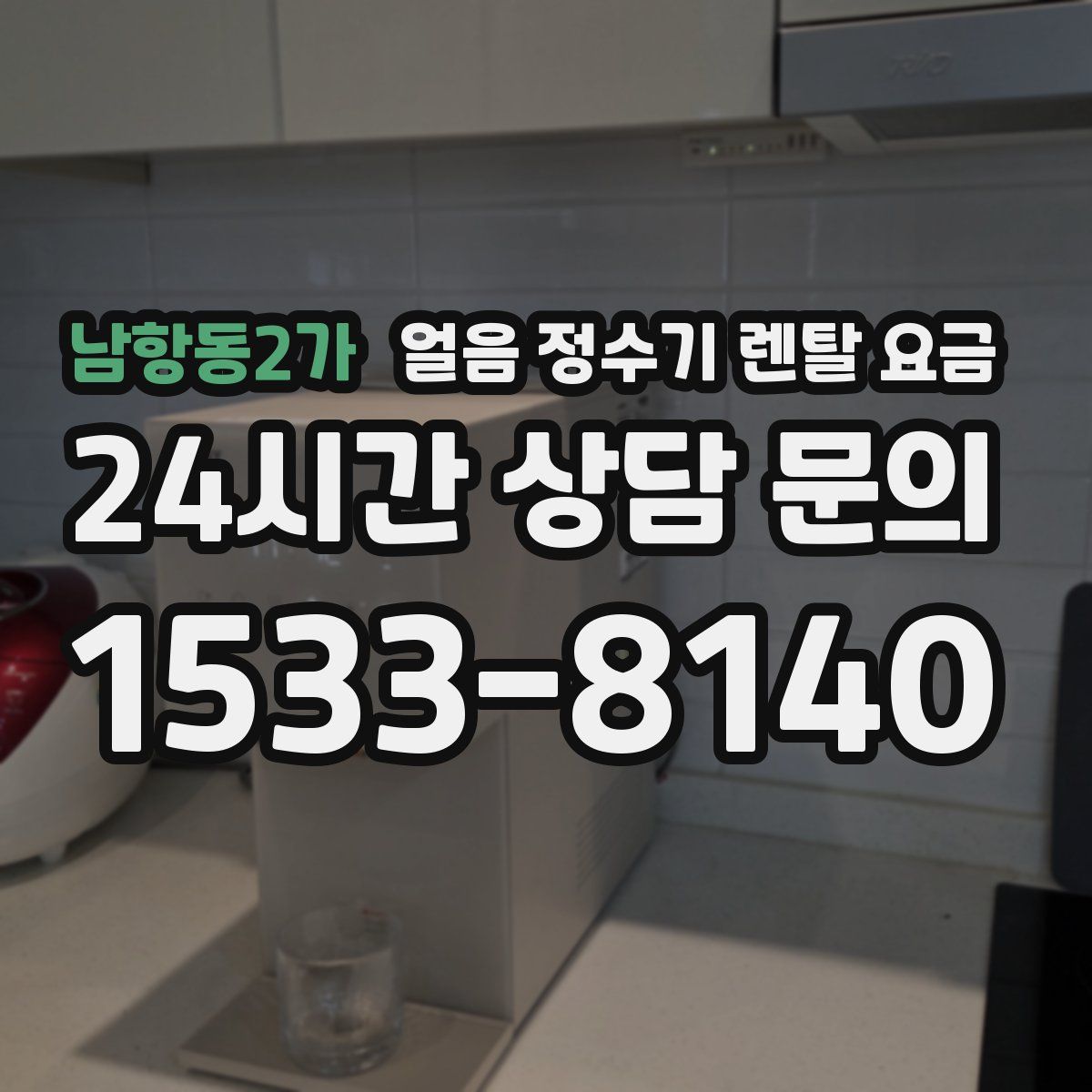 남항동2가 얼음 정수기 렌탈 요금