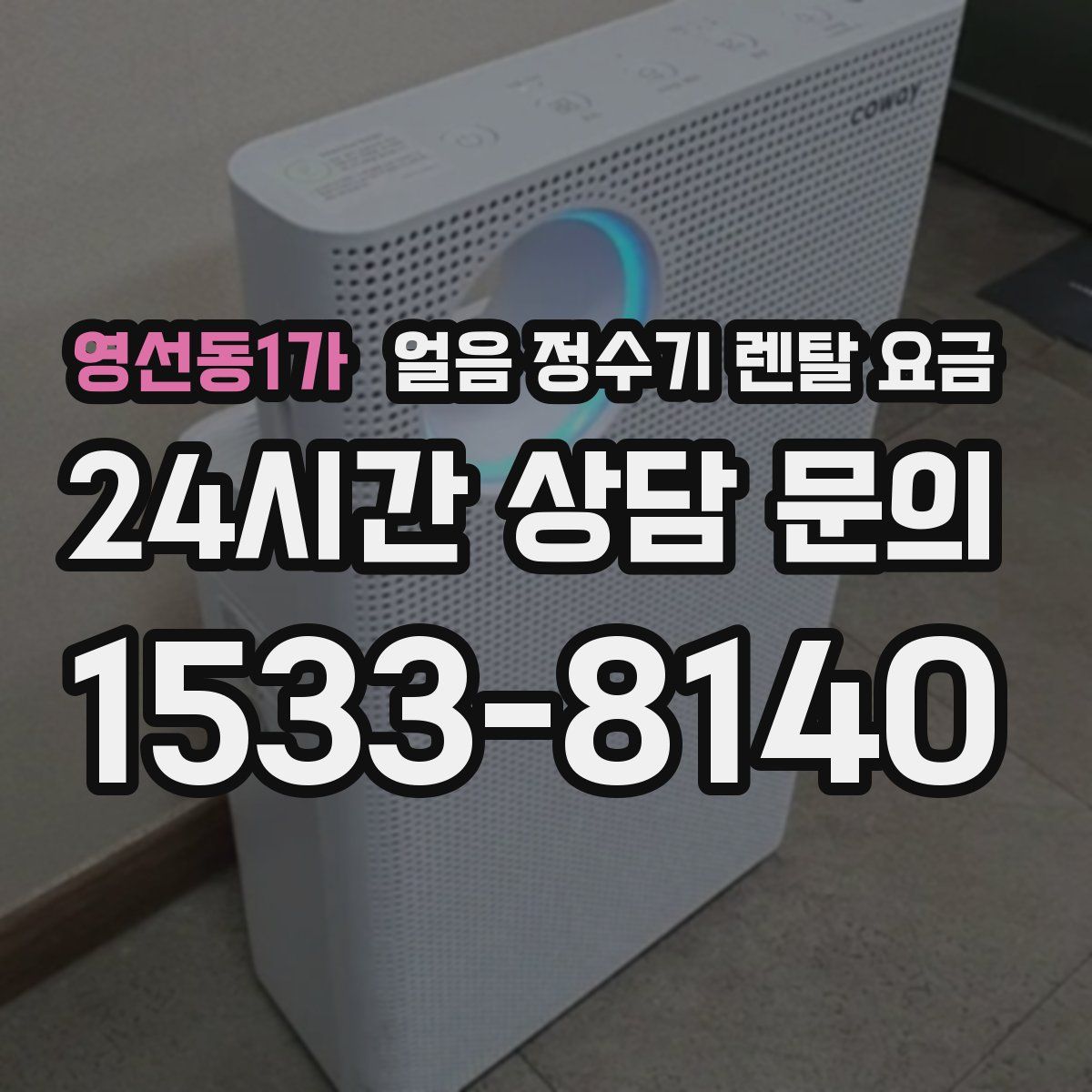 영선동1가 얼음 정수기 렌탈 요금