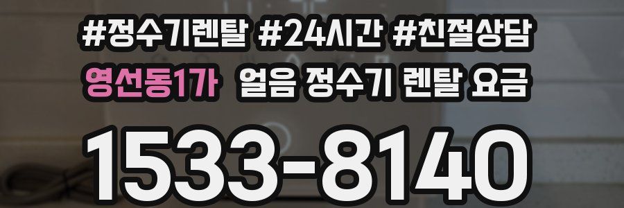 영선동1가 얼음 정수기 렌탈 요금