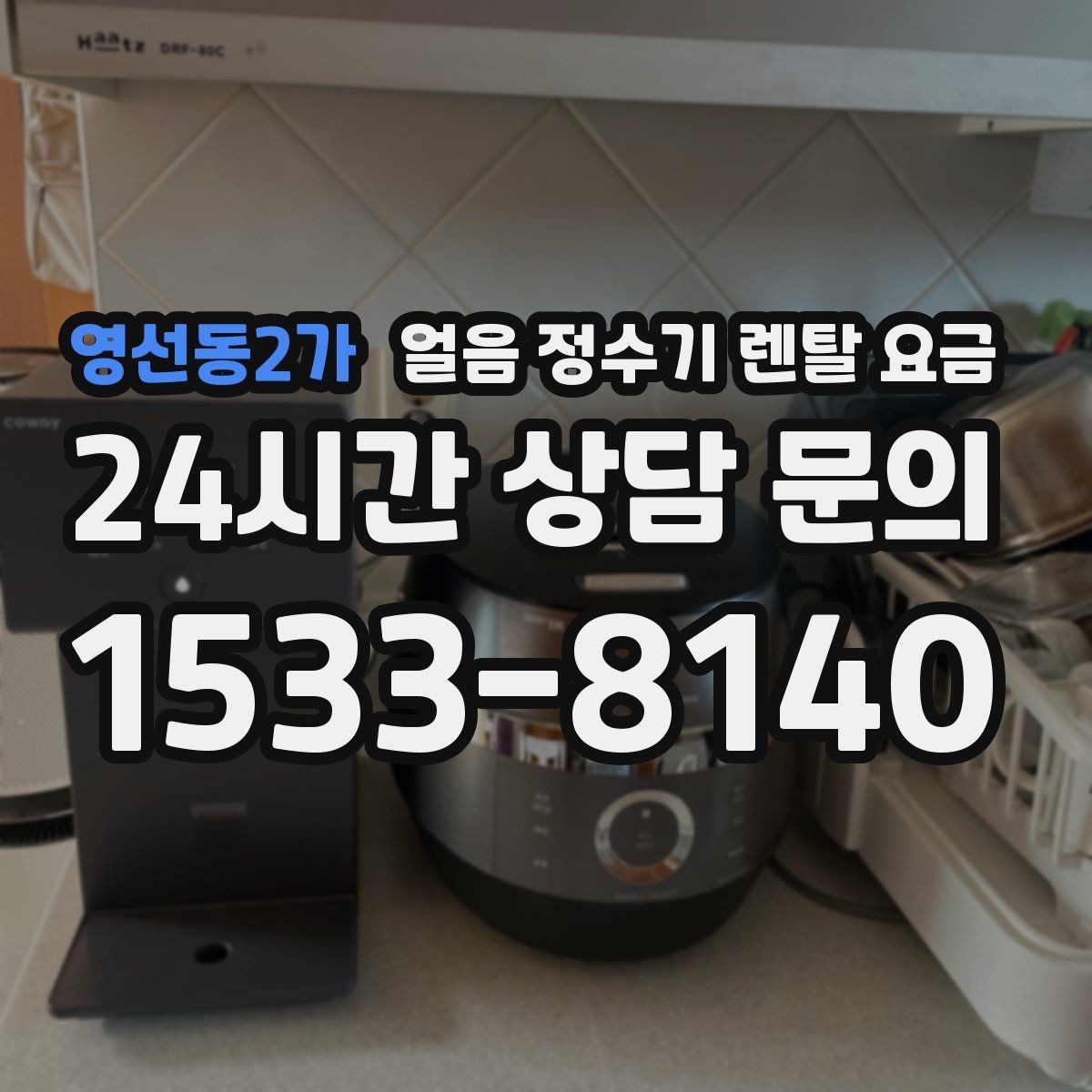 영선동2가 얼음 정수기 렌탈 요금 아이 있는 집에서 중요한 포인트