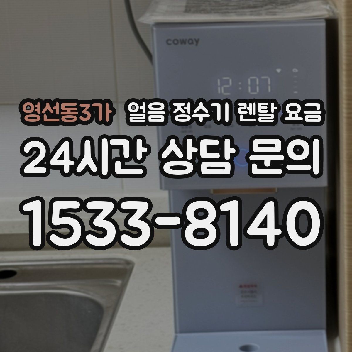 영선동3가 얼음 정수기 렌탈 요금 방문 점검 주기가 중요한 이유