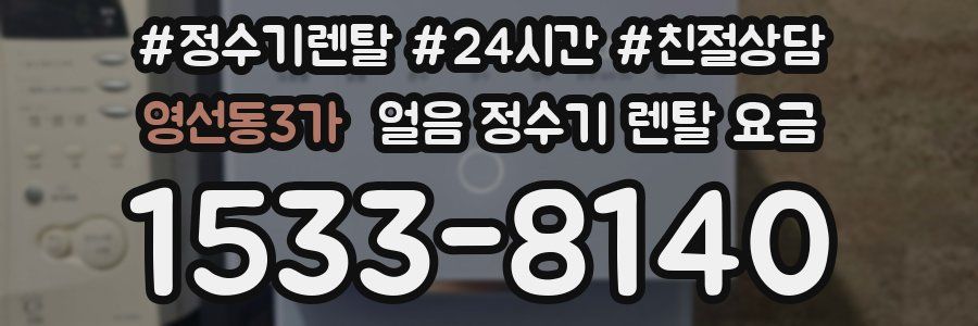 영선동3가 얼음 정수기 렌탈 요금