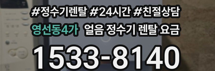 영선동4가 얼음 정수기 렌탈 요금