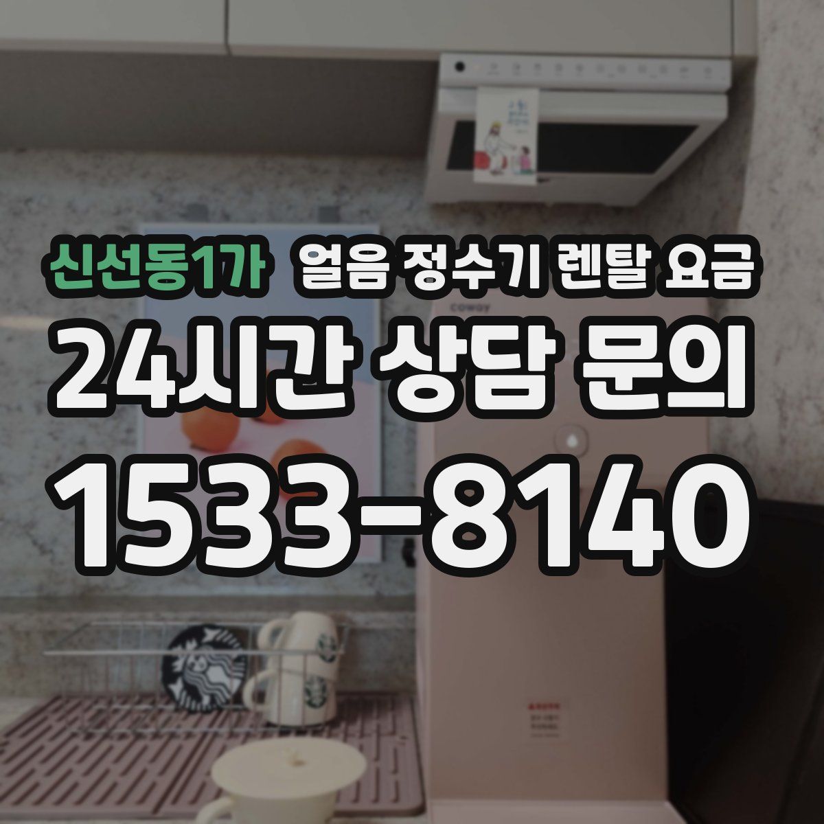 신선동1가 얼음 정수기 렌탈 요금