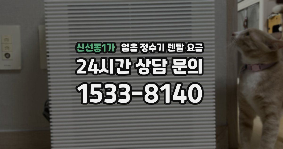 신선동1가 얼음 정수기 렌탈 요금