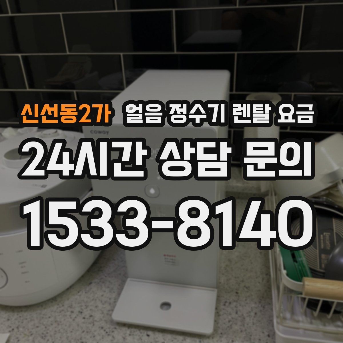 신선동2가 얼음 정수기 렌탈 요금 냉수 사용량이 많은 집의 선택 기준