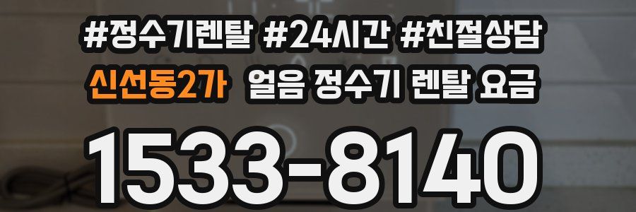 신선동2가 얼음 정수기 렌탈 요금