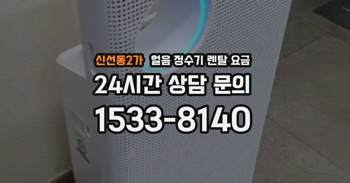 신선동2가 얼음 정수기 렌탈 요금