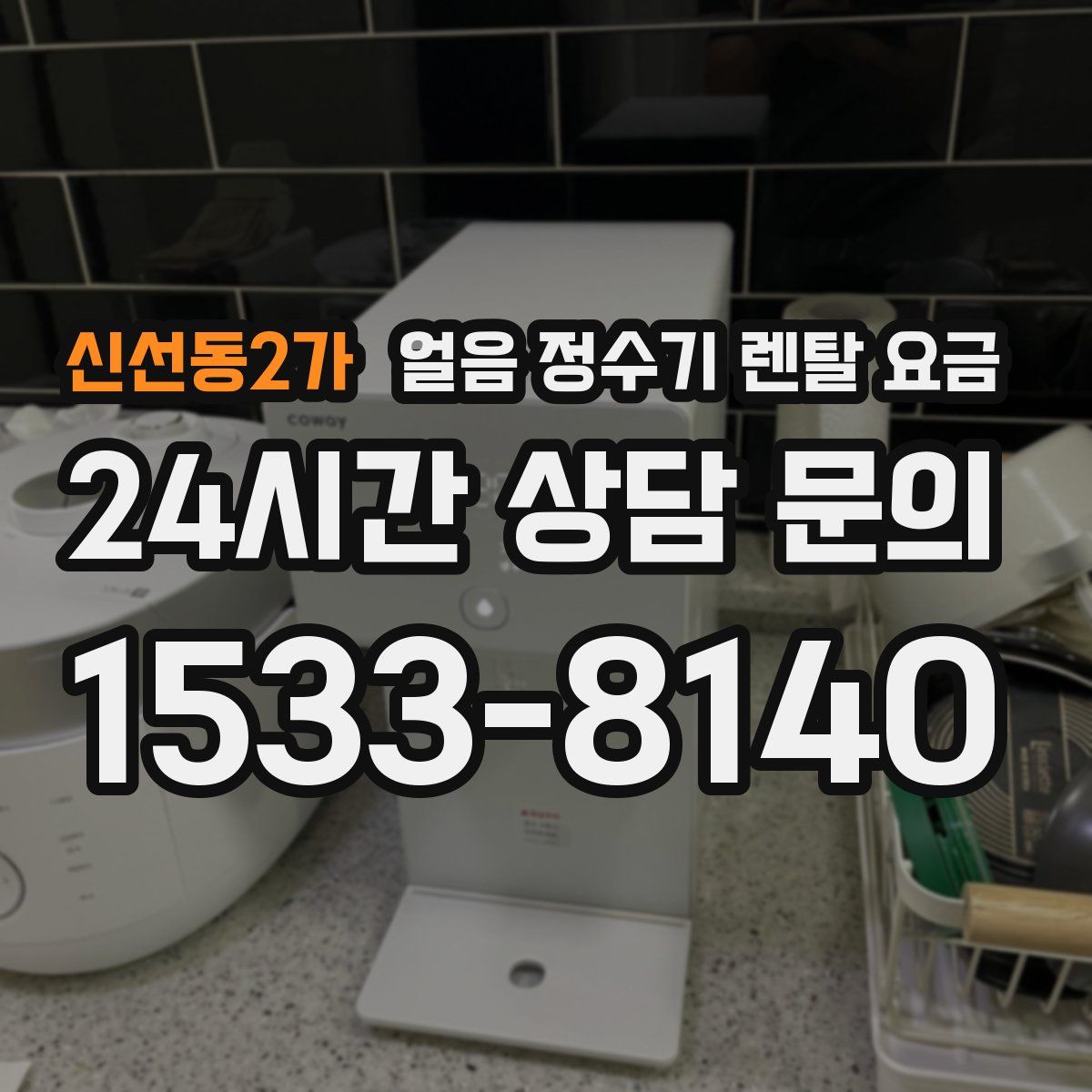 신선동2가 얼음 정수기 렌탈 요금