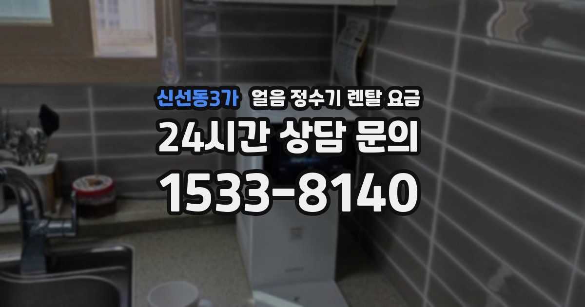 신선동3가 얼음 정수기 렌탈 요금