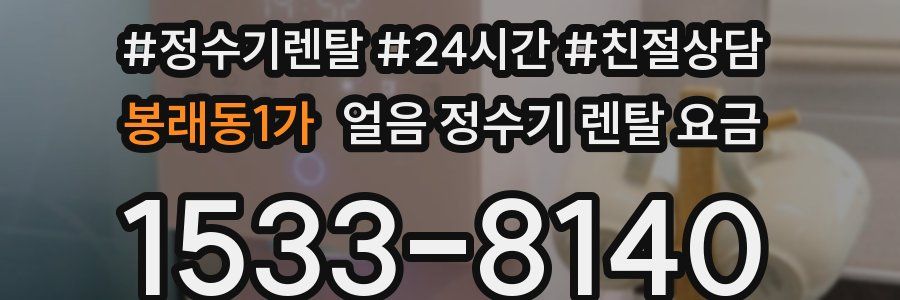 봉래동1가 얼음 정수기 렌탈 요금