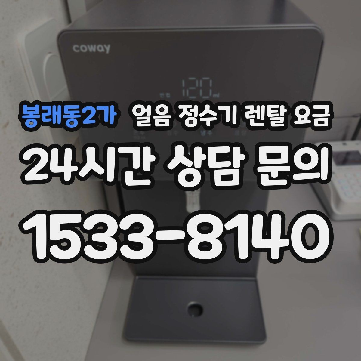 봉래동2가 얼음 정수기 렌탈 요금 실제 사용자 경험 기준 정리