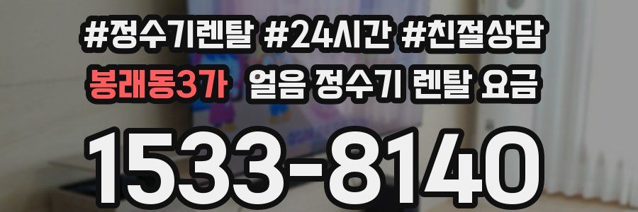 봉래동3가 얼음 정수기 렌탈 요금