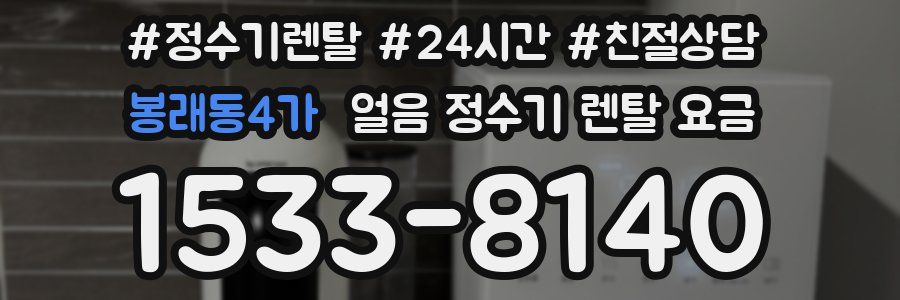 봉래동4가 얼음 정수기 렌탈 요금