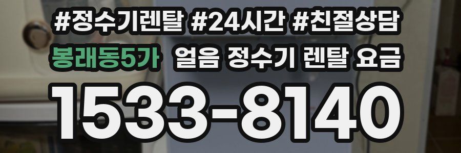 봉래동5가 얼음 정수기 렌탈 요금