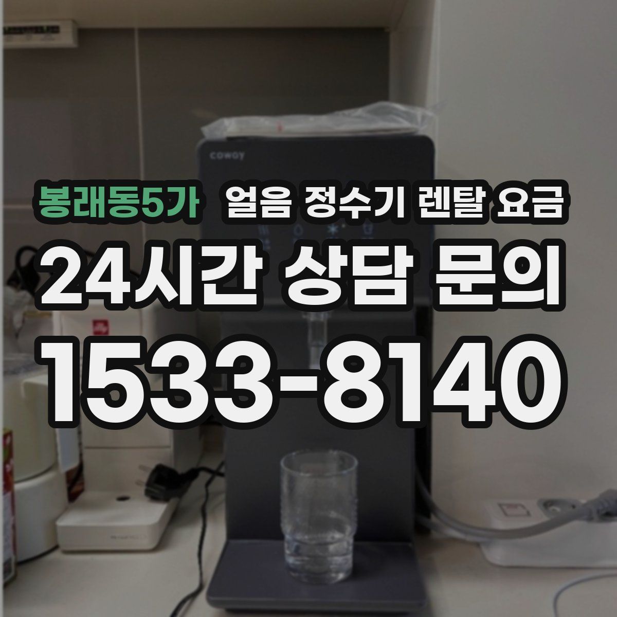 봉래동5가 얼음 정수기 렌탈 요금
