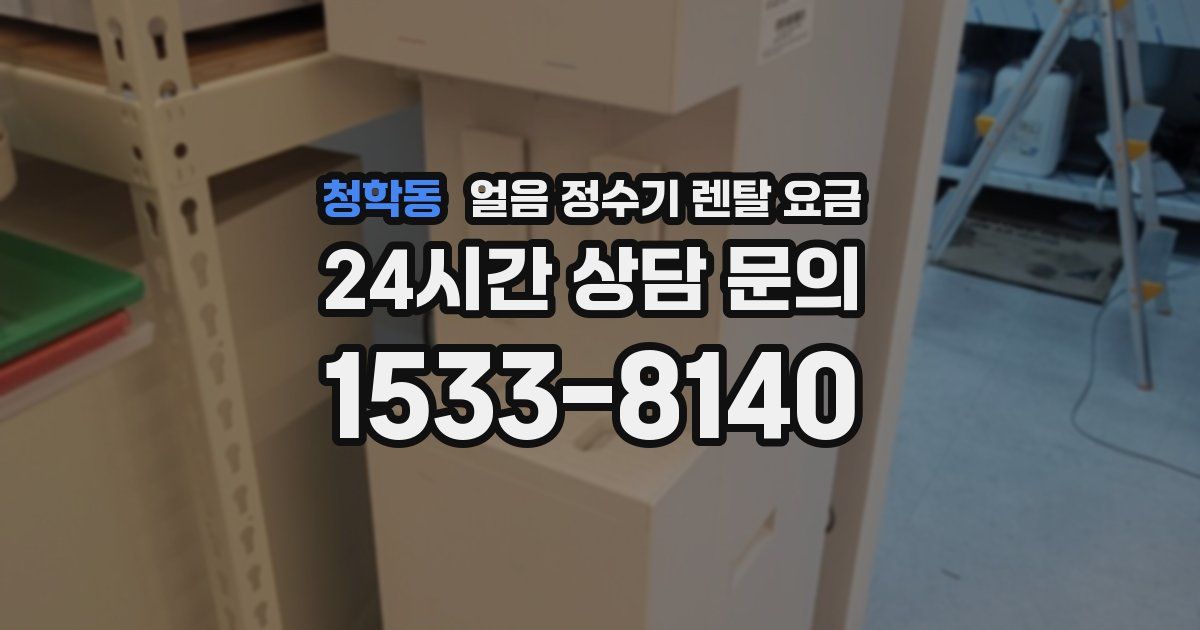 청학동 얼음 정수기 렌탈 요금