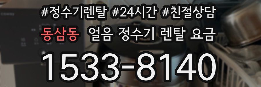 동삼동 얼음 정수기 렌탈 요금